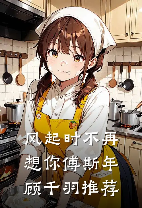 未婚夫让学妹白住我别墅，我让他全家破产新上热文