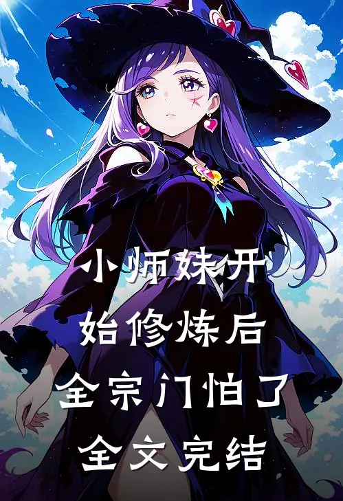 小师妹开始修炼后，全宗门怕了全文完结