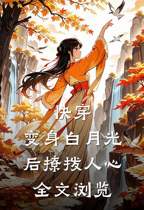 快穿：变身白月光后撩拨人心全文浏览