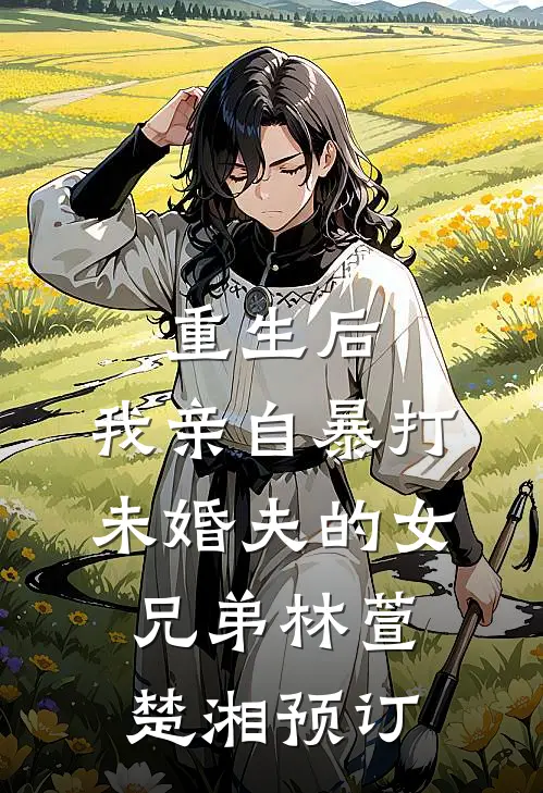 老公把我当成货物以旧换新后，他悔疯了