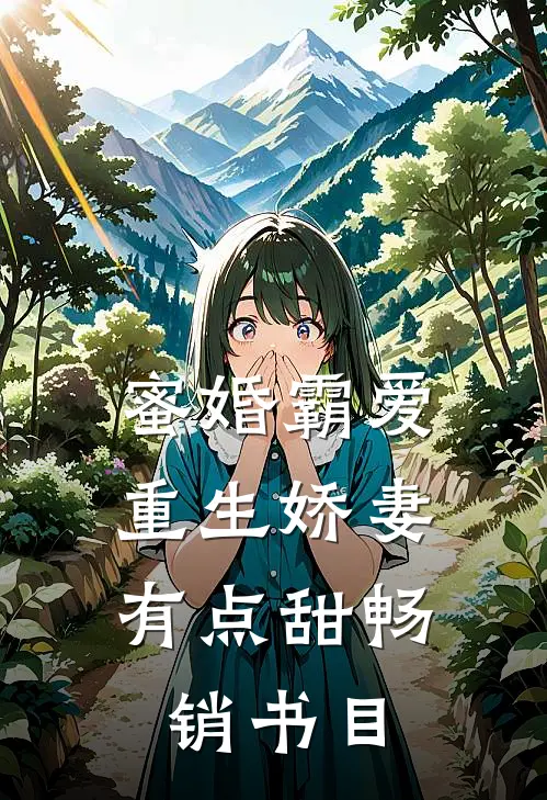 蜜婚霸爱：重生娇妻有点甜畅销书目