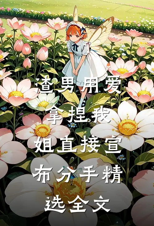 渣男用爱拿捏我，姐直接宣布分手精选全文