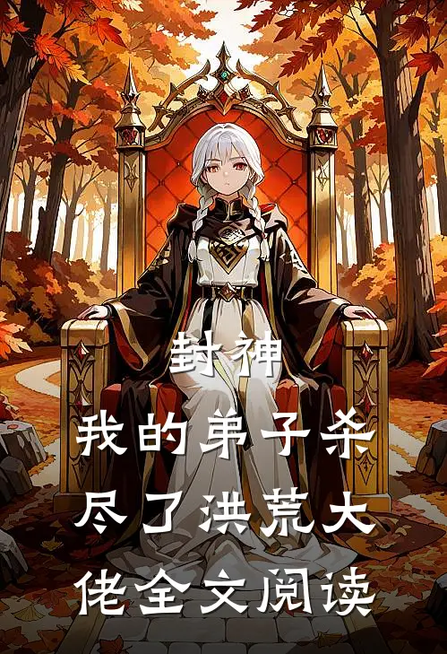 封神：我的弟子杀尽了洪荒大佬全文阅读