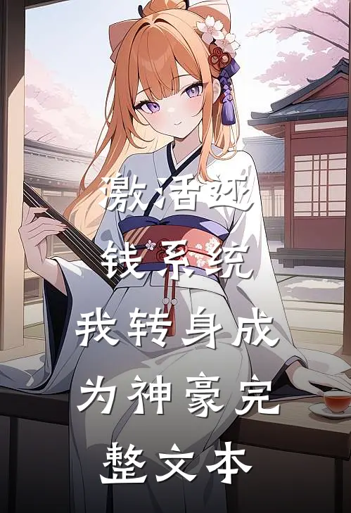 激活还钱系统，我转身成为神豪完整文本