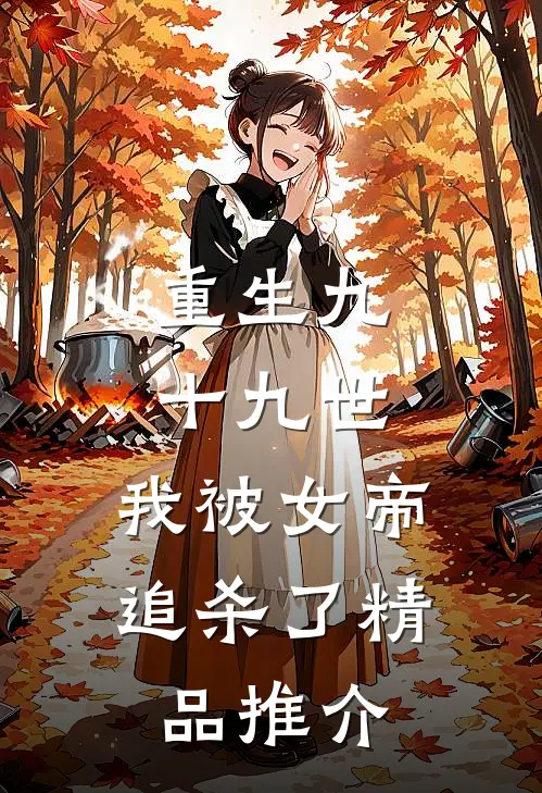 重生九十九世，我被女帝追杀了精品推介
