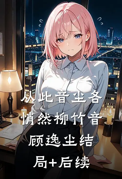 高考当天，我放任校花调转送考大巴带全班救首富结局+后续