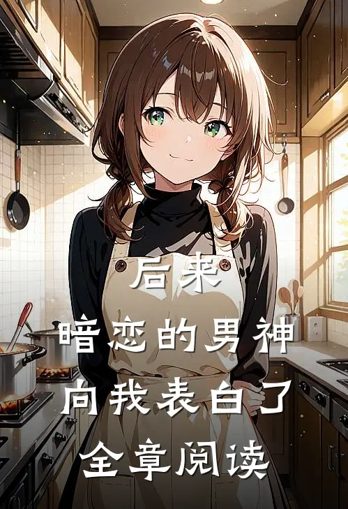 后来，暗恋的男神向我表白了全章阅读
