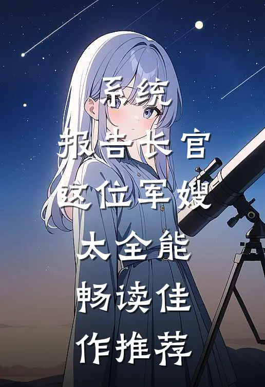 系统：报告长官，这位军嫂太全能畅读佳作推荐