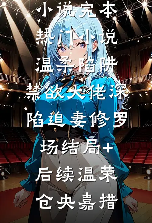 替兄入学，室友大佬爱上我言情