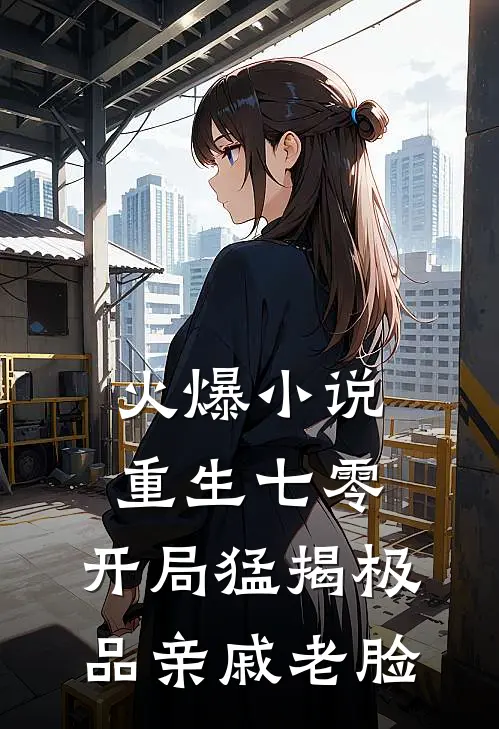 火爆小说重生七零：开局猛揭极品亲戚老脸
