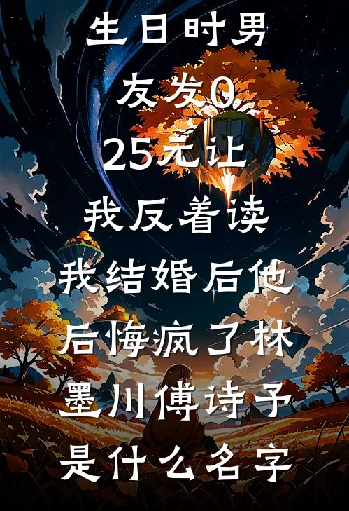 谁言流光归不语前文+