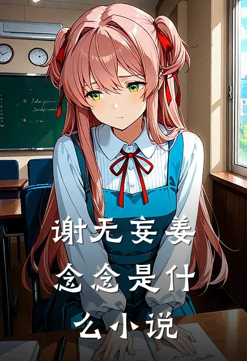 谢无妄姜念念是什么小说