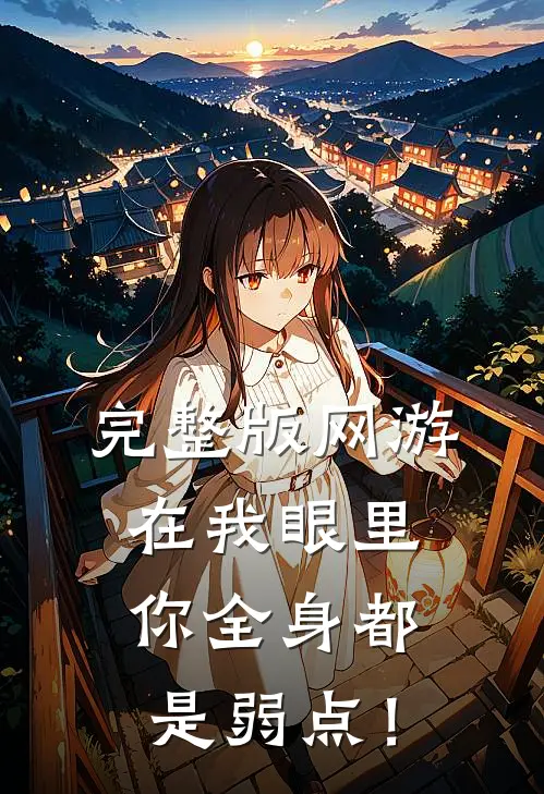 完整版网游：在我眼里，你全身都是弱点！