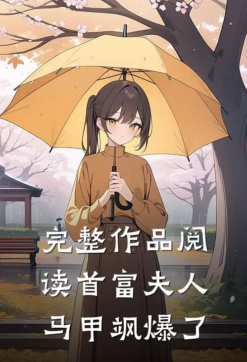完整作品阅读首富夫人马甲飒爆了