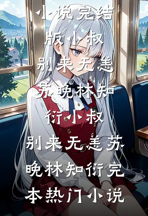 谢谢你的不珍惜结局+后续