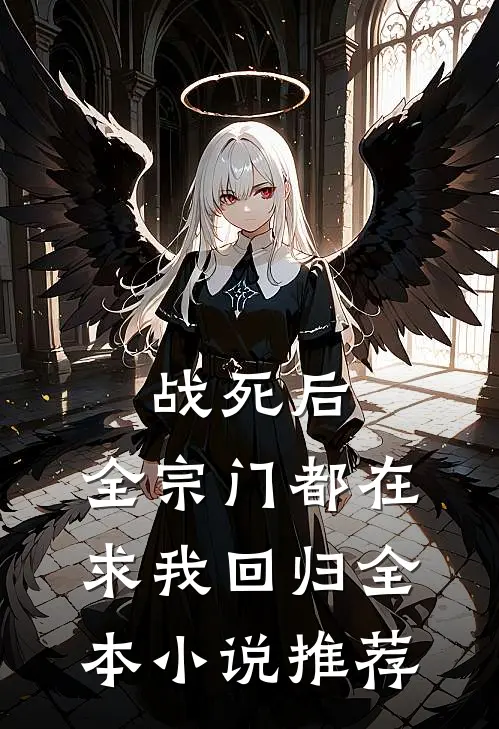 战死后，全宗门都在求我回归全本小说推荐