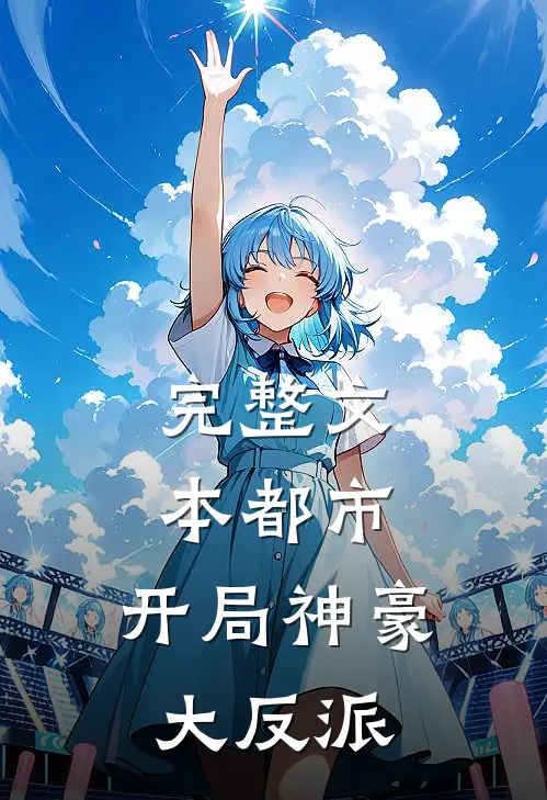 完整文本都市：开局神豪大反派