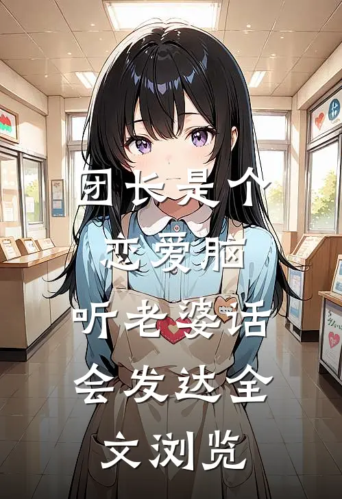 团长是个恋爱脑，听老婆话会发达全文浏览