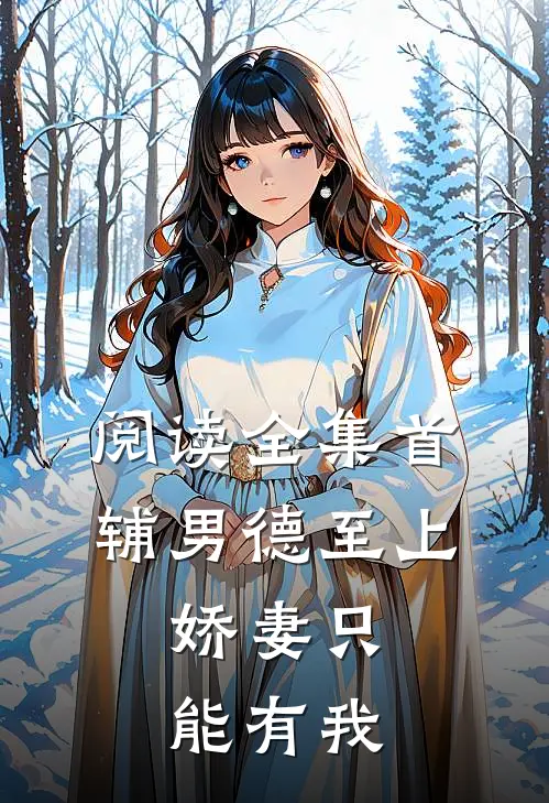 阅读全集首辅男德至上：娇妻只能有我