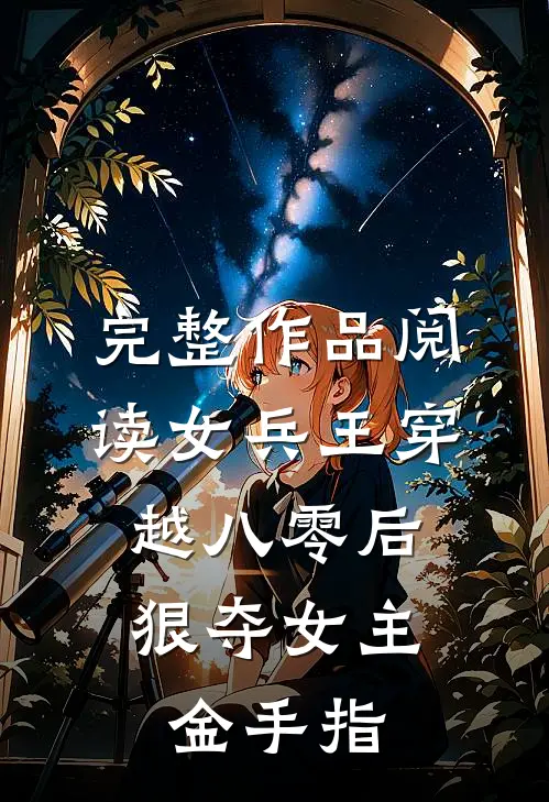 完整作品阅读女兵王穿越八零后，狠夺女主金手指