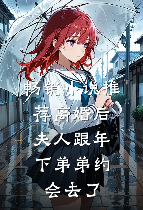 畅销小说推荐离婚后，夫人跟年下弟弟约会去了