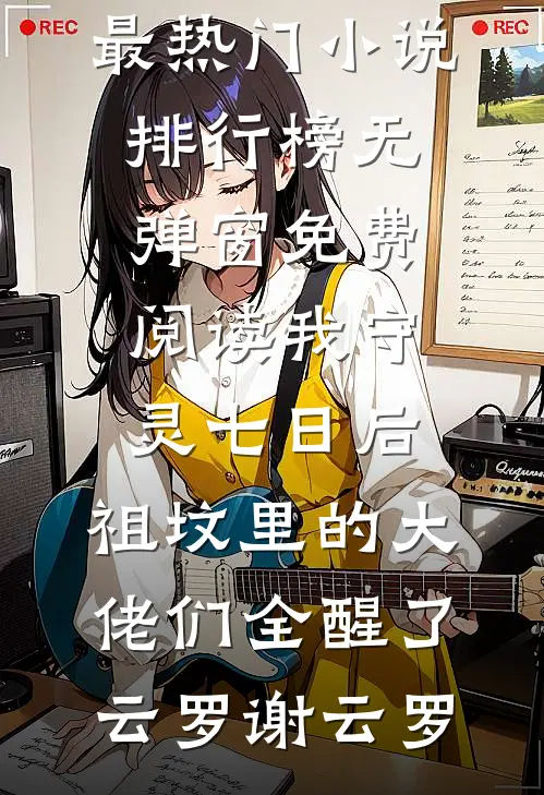 还没公开，就要结束完整阅读