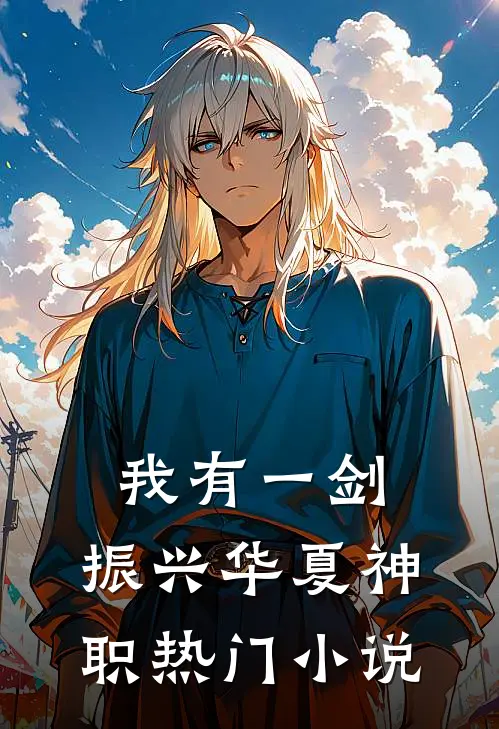 我有一剑，振兴华夏神职热门小说