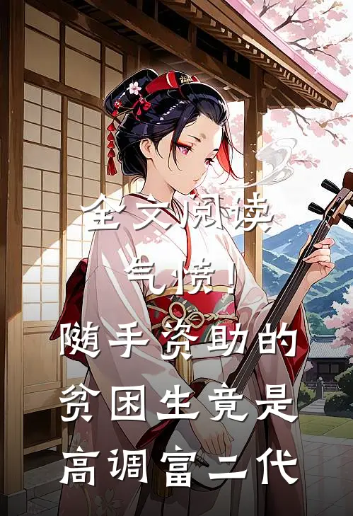 全文阅读气愤！随手资助的贫困生竟是高调富二代