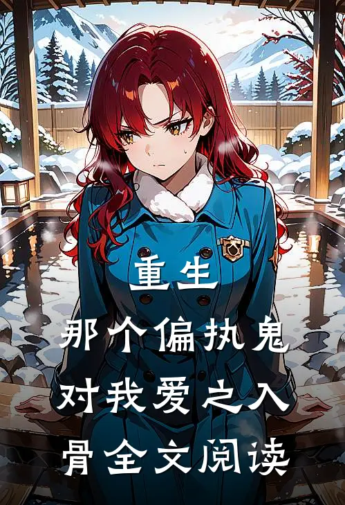 重生：那个偏执鬼对我爱之入骨全文阅读