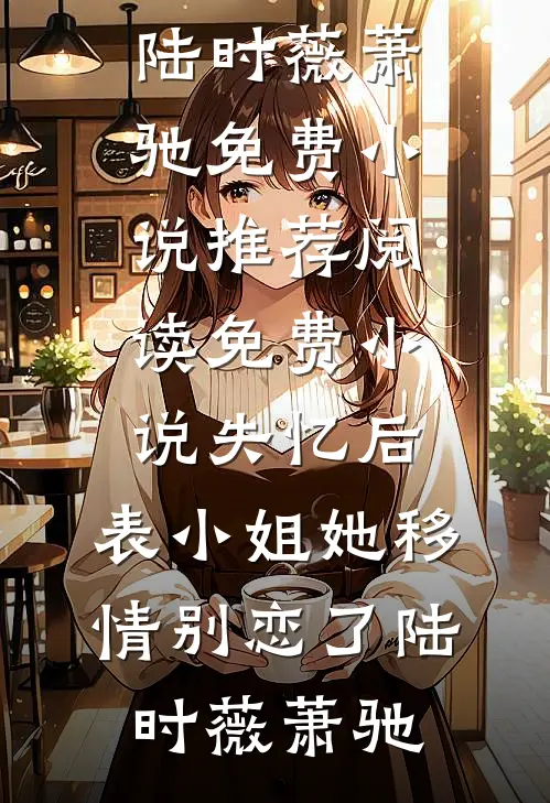 人间别久不成欢已完结