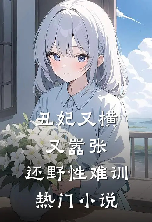 丑妃又横又嚣张，还野性难训热门小说