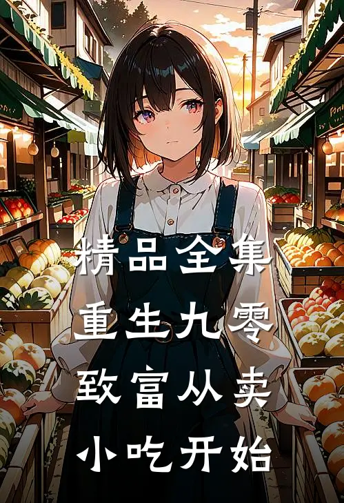 精品全集重生九零：致富从卖小吃开始