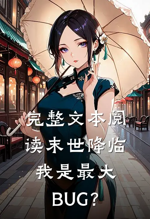 完整文本阅读末世降临：我是最大BUG？