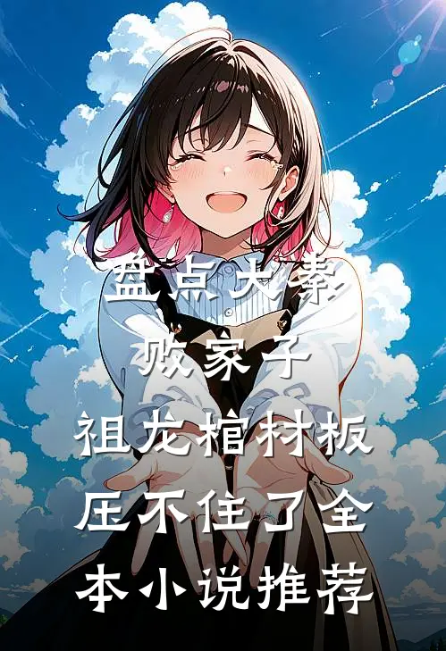 盘点大秦败家子，祖龙棺材板压不住了全本小说推荐