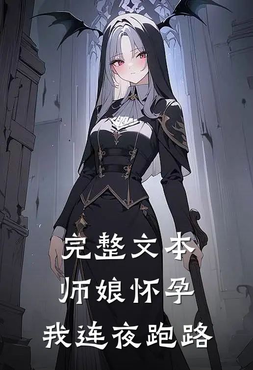 完整文本师娘怀孕，我连夜跑路