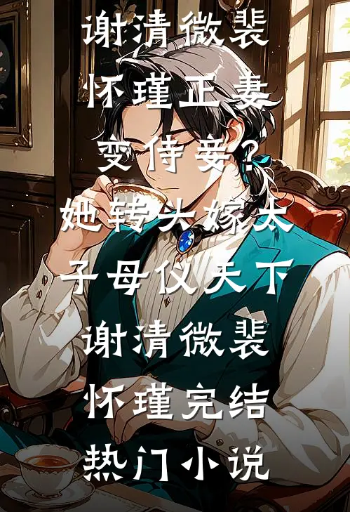 我选择娶京都第一丑女后，公主后悔疯了在线看