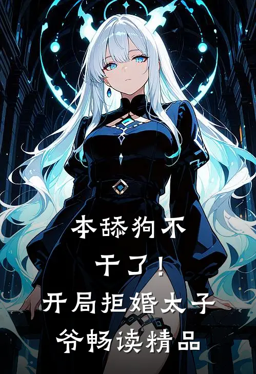 本舔狗不干了！开局拒婚太子爷畅读精品