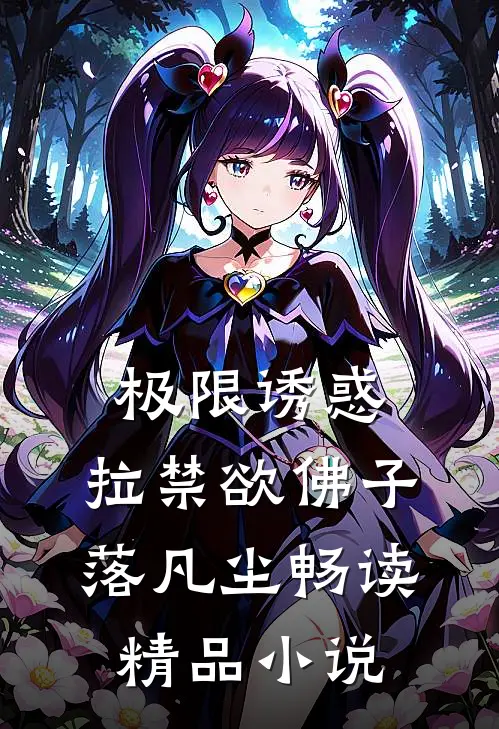 极限诱惑，拉禁欲佛子落凡尘畅读精品小说