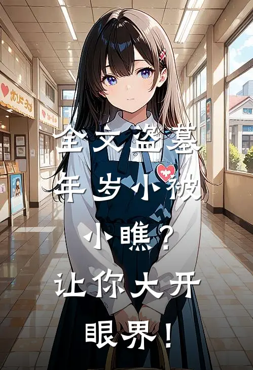 全文盗墓：年岁小被小瞧？让你大开眼界！