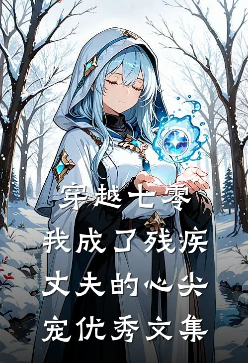 穿越七零：我成了残疾丈夫的心尖宠优秀文集