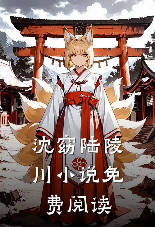 沈窈陆陵川小说免费阅读