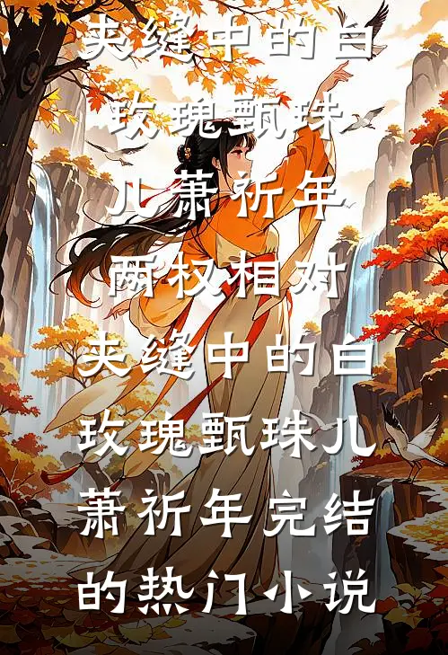 一别相思寄明月by