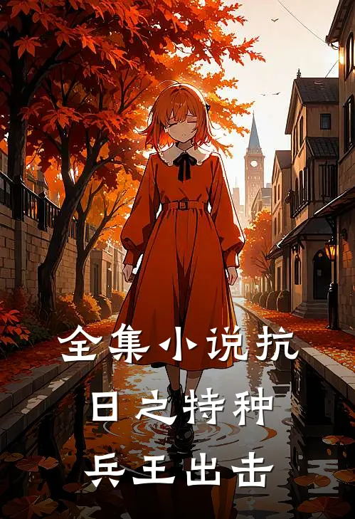 全集小说抗日之特种兵王出击