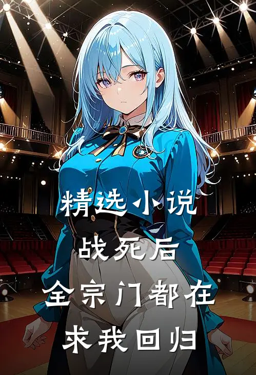 精选小说战死后，全宗门都在求我回归