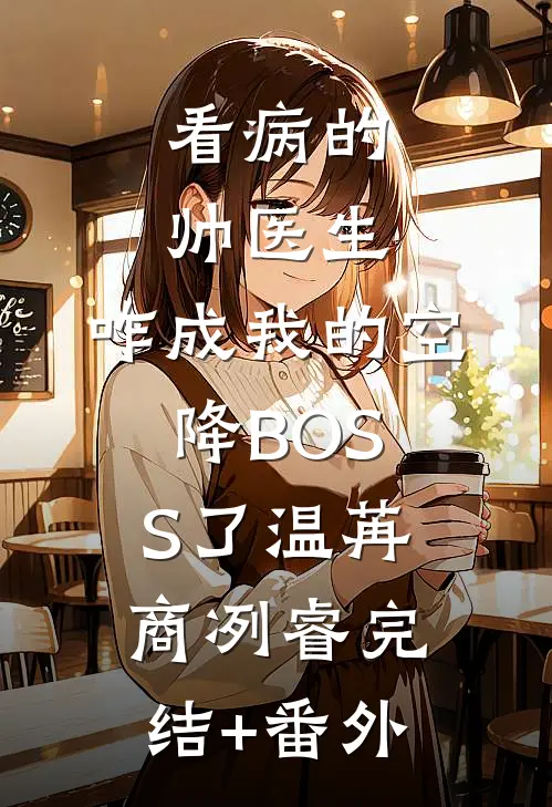 夏夜风起时，他终于放开我