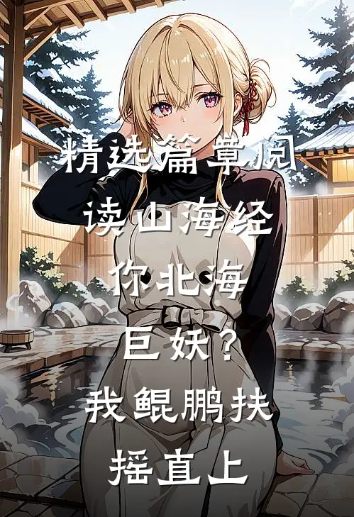 精选篇章阅读山海经：你北海巨妖？我鲲鹏扶摇直上