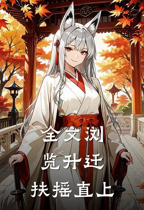 全文浏览升迁：扶摇直上