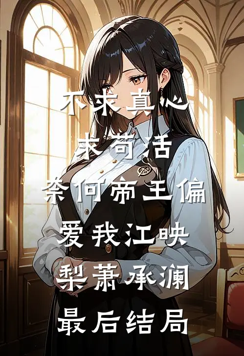 因为太黏人，被男友扔给他小叔番外+无删减