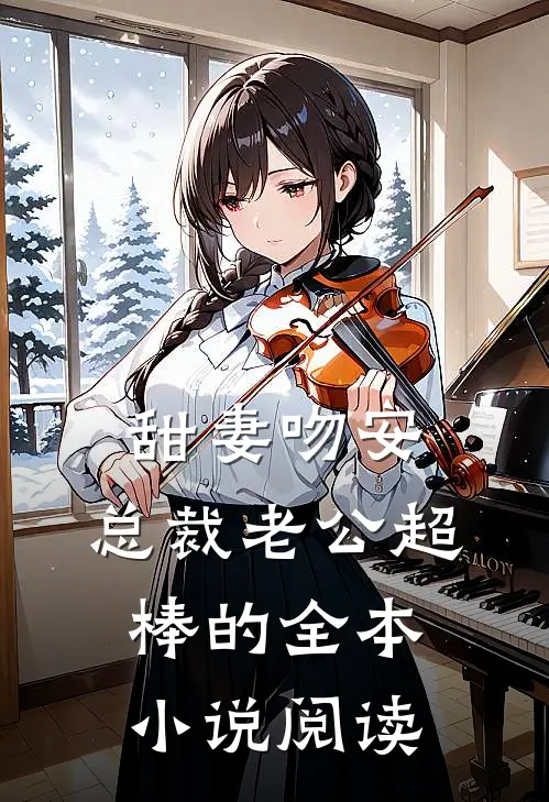 甜妻吻安：总裁老公超棒的全本小说阅读