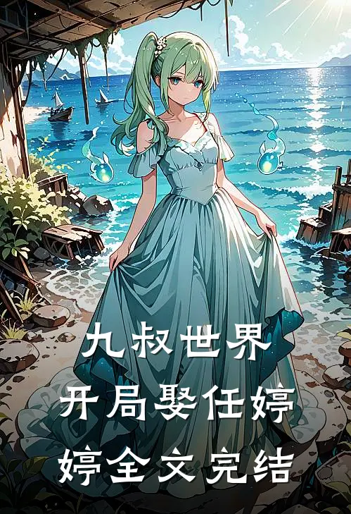 九叔世界：开局娶任婷婷全文完结